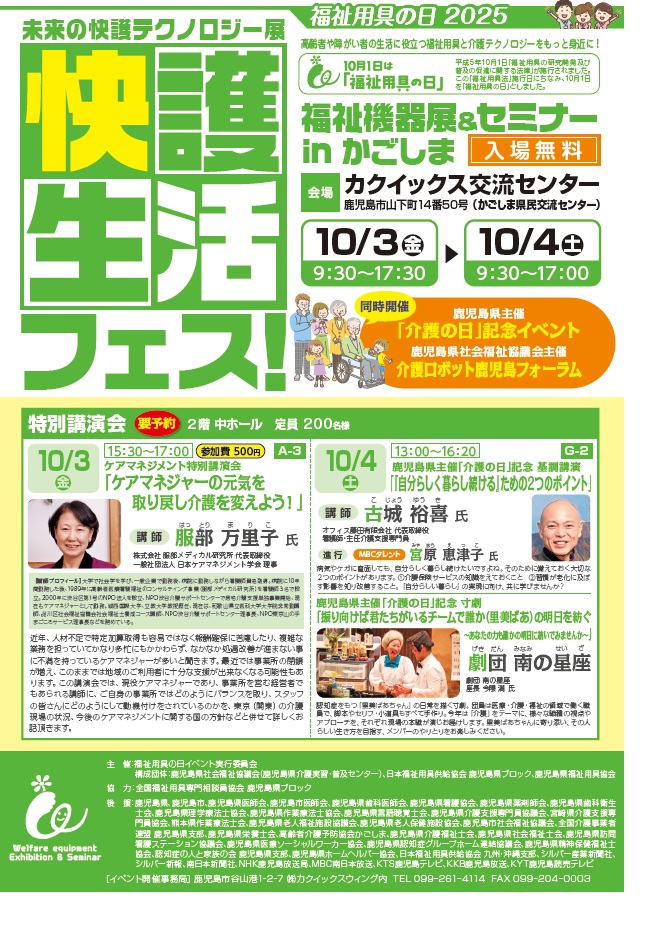 快護生活フェス2025のご案内 | 鹿児島県介護福祉士会